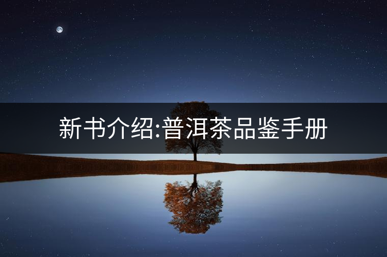 新書介紹:普洱茶品鑒手冊