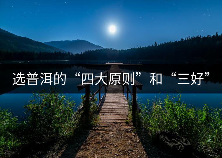 選普洱的“四大原則”和“三好”