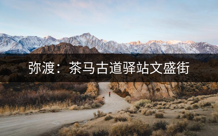 彌渡:茶馬古道驛站文盛街 彌渡:茶馬古道驛站文盛街