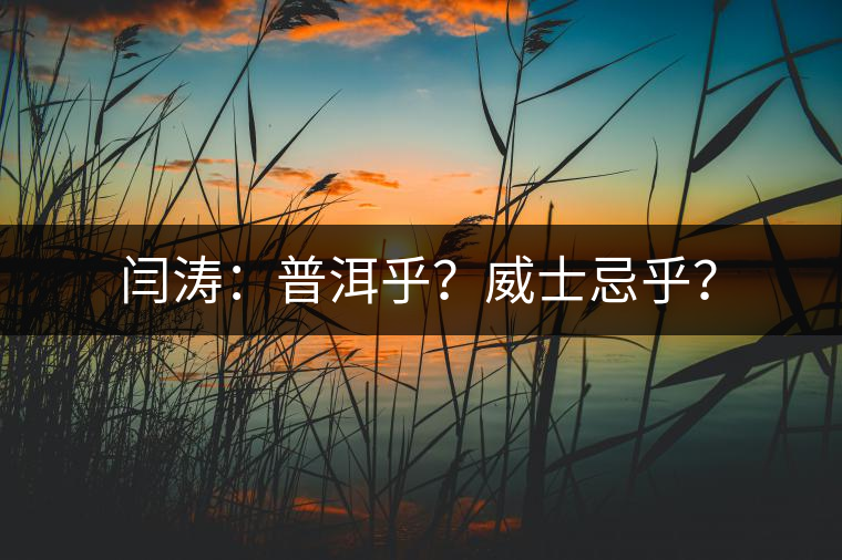 閆濤：普洱乎？威士忌乎？