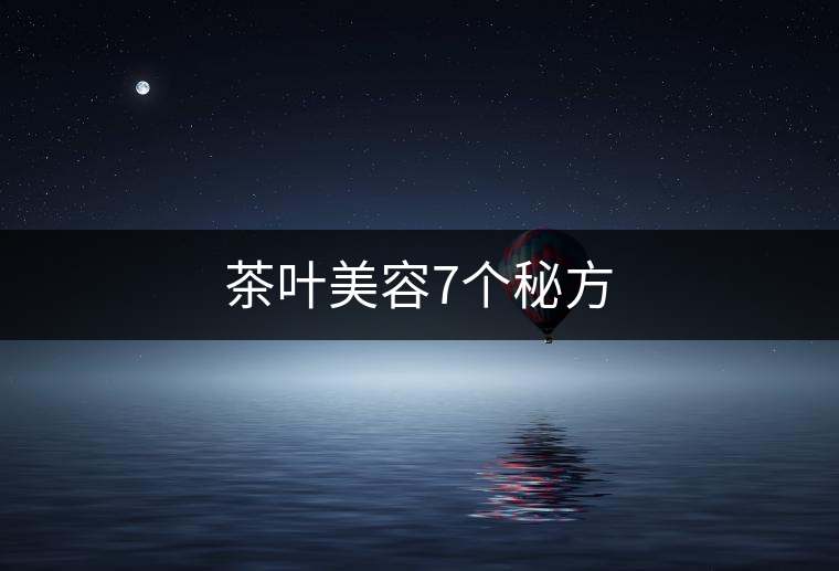 茶葉美容7個秘方 茶葉美容7個秘方