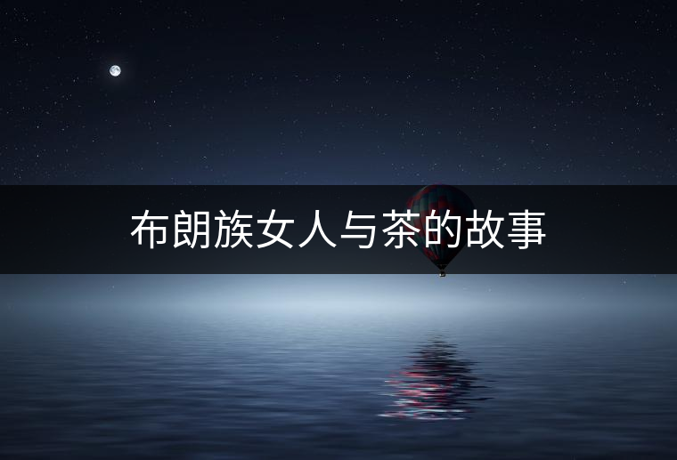 布朗族女人與茶的故事