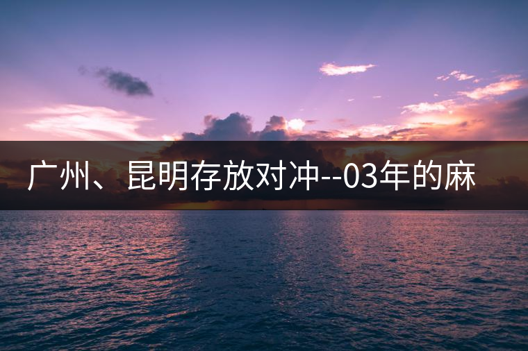 廣州、昆明存放對沖--03年的麻黑大樹茶