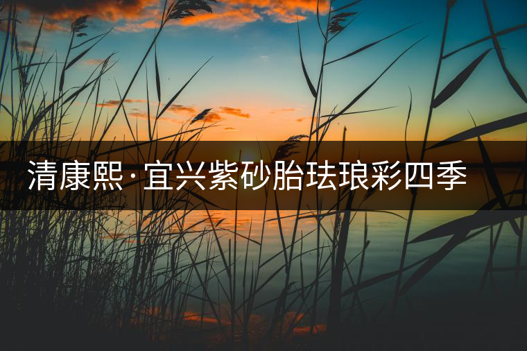 清康熙·宜興紫砂胎琺瑯彩四季花卉葵花式茶壺 清康熙·宜興紫砂胎琺瑯彩四季花卉葵花式茶壺