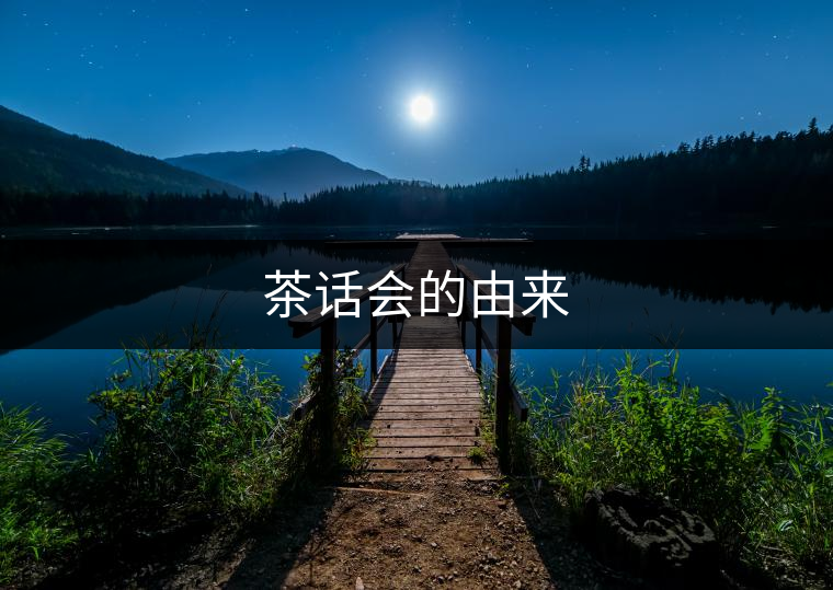 茶話會(huì)的由來
