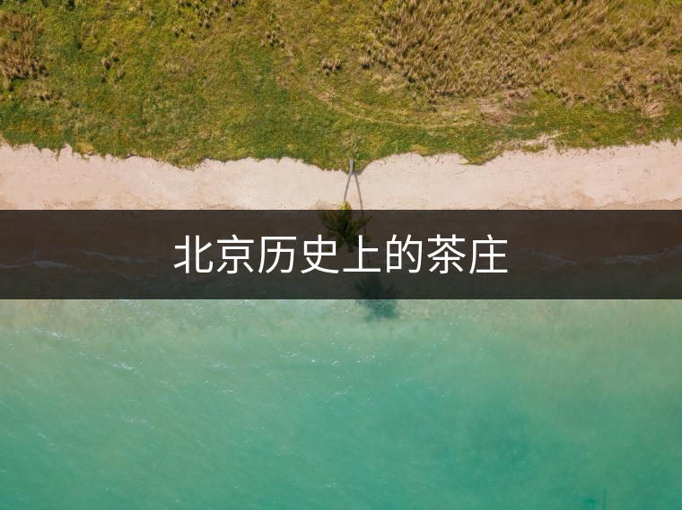 北京歷史上的茶莊