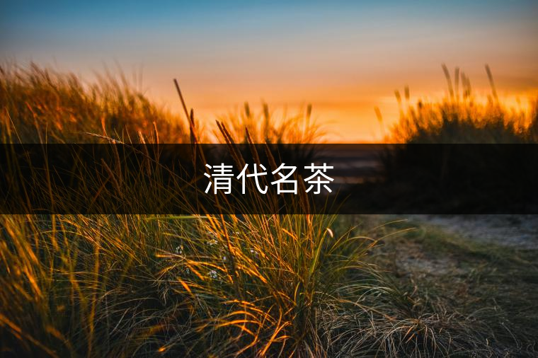 清代名茶