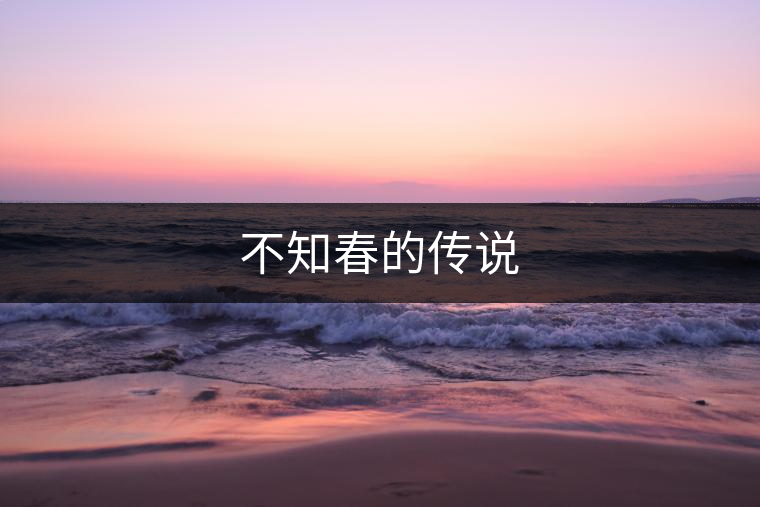 不知春的傳說 不知春的傳說