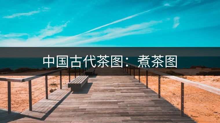 中國(guó)古代茶圖:煮茶圖 中國(guó)古代茶圖:煮茶圖