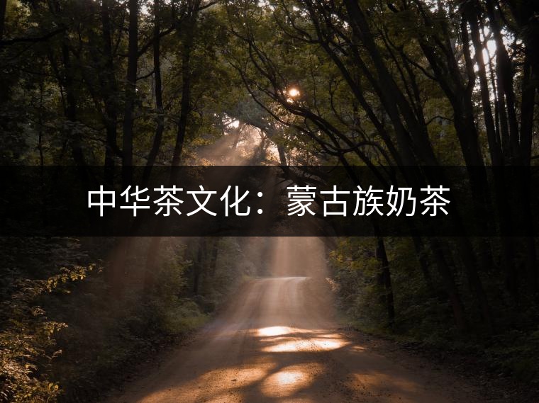 中華茶文化：蒙古族奶茶