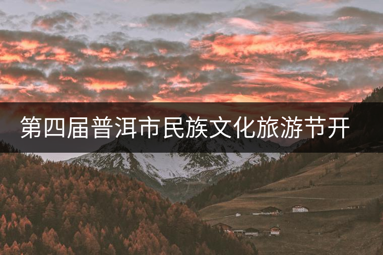 第四屆普洱市民族文化旅游節(jié)開幕