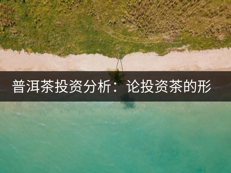普洱茶投資分析：論投資茶的形成