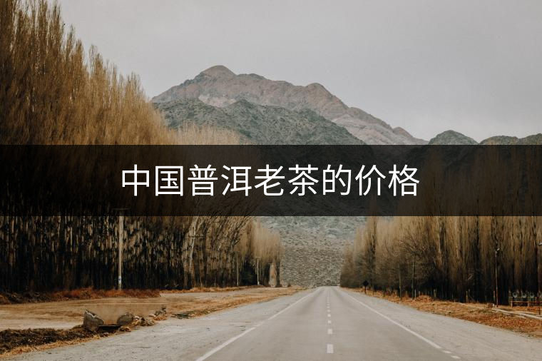 中國普洱老茶的價格