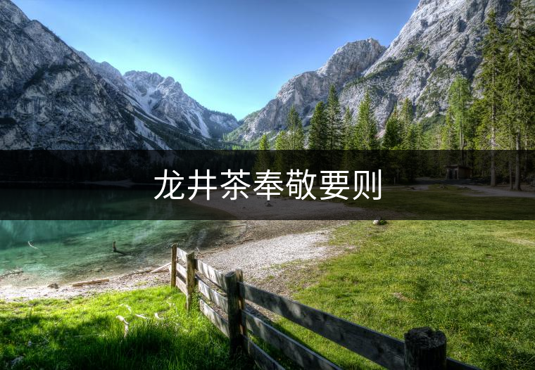 龍井茶奉敬要?jiǎng)t 龍井茶奉敬要?jiǎng)t