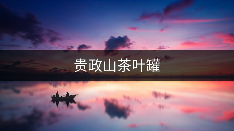貴政山茶葉罐 貴政山茶葉罐