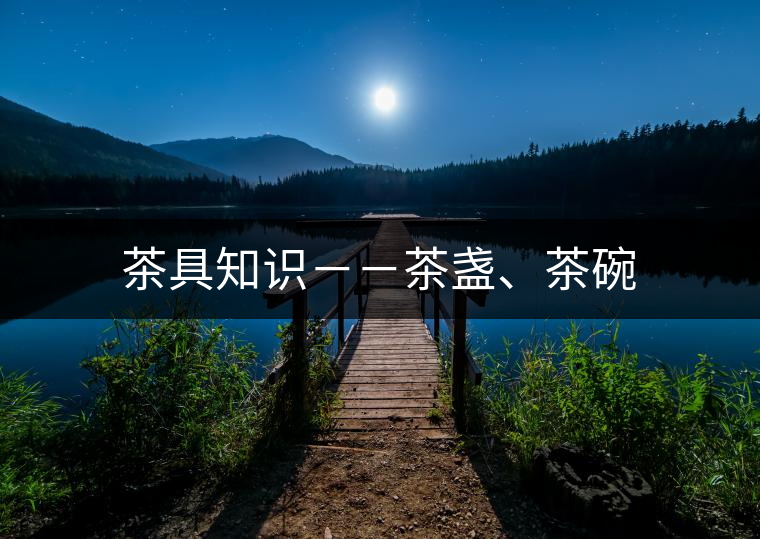 茶具知識－－茶盞、茶碗