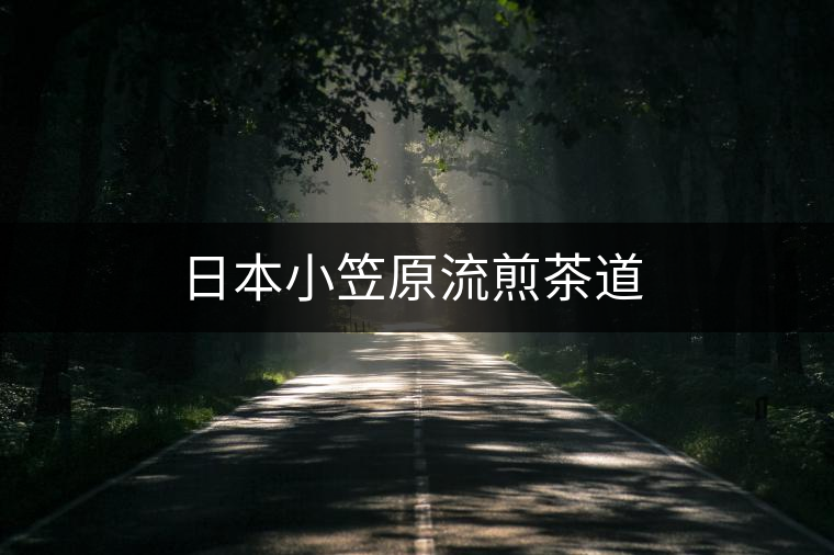 日本小笠原流煎茶道 日本小笠原流煎茶道