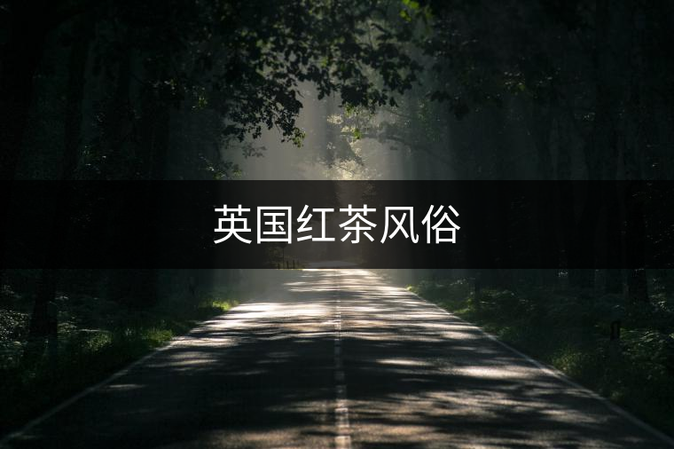英國紅茶風俗 英國紅茶風俗