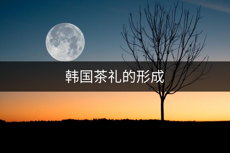 韓國茶禮的形成 韓國茶禮的形成