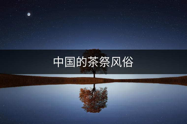中國(guó)的茶祭風(fēng)俗