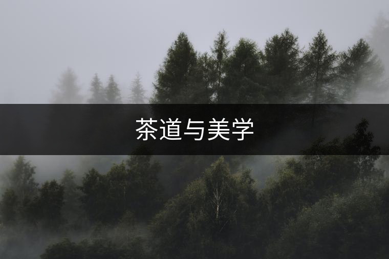 茶道與美學 茶道與美學
