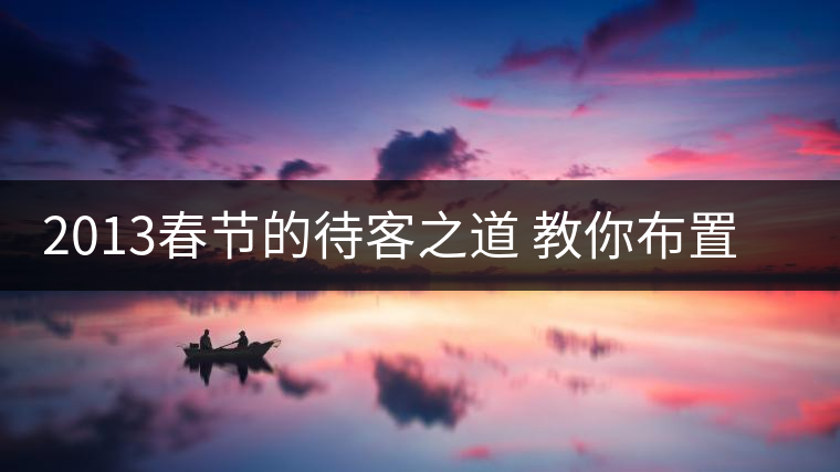 2013春節(jié)的待客之道 教你布置傳統(tǒng)茶席 2013春節(jié)的待客之道 教你布置傳統(tǒng)茶席