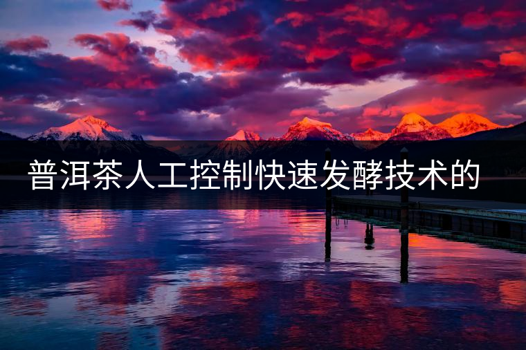普洱茶人工控制快速發(fā)酵技術(shù)的中試已完成 普洱茶人工控制快速發(fā)酵技術(shù)的中試已完成