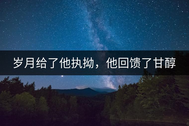 歲月給了他執(zhí)拗，他回饋了甘醇