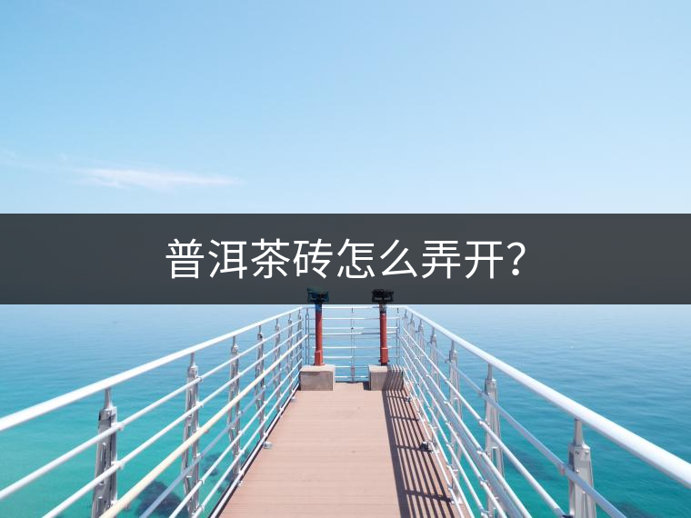 普洱茶磚怎么弄開(kāi)？