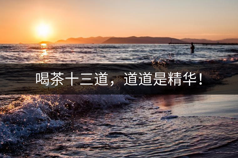 喝茶十三道，道道是精華！