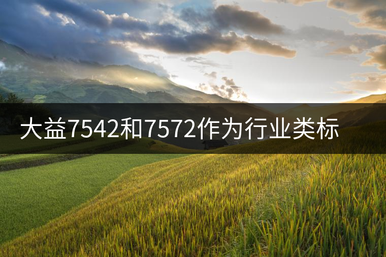 大益7542和7572作為行業(yè)類標(biāo)桿茶的原因 大益7542和7572作為行業(yè)類標(biāo)桿茶的原因