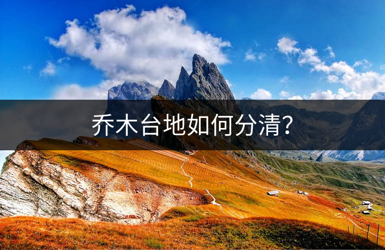 喬木臺地如何分清？