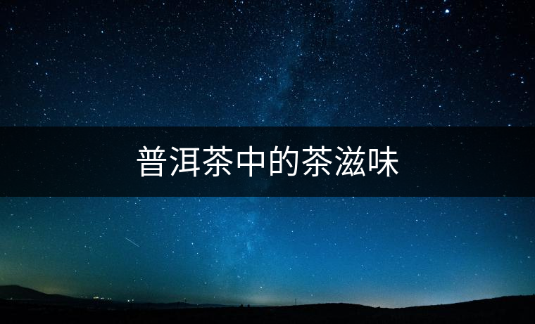 普洱茶中的茶滋味