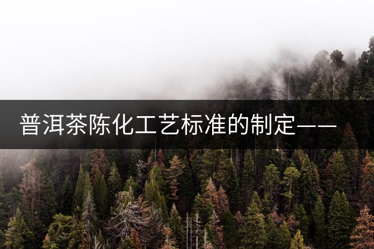 普洱茶陳化工藝標準的制定——效率和品質(zhì)的提升