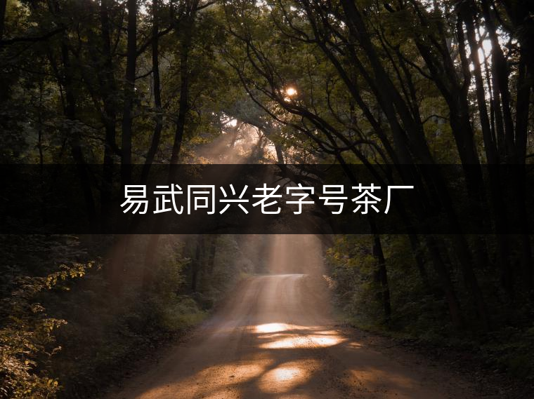 易武同興老字號茶廠 易武同興老字號茶廠