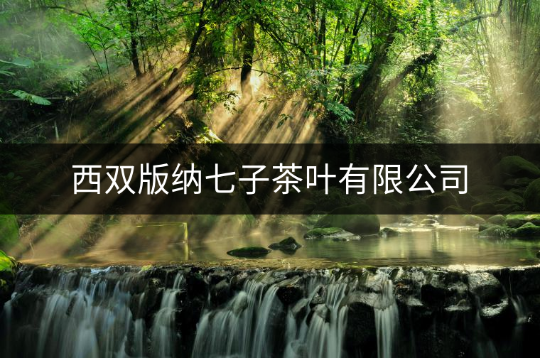 西雙版納七子茶葉有限公司 西雙版納七子茶葉有限公司