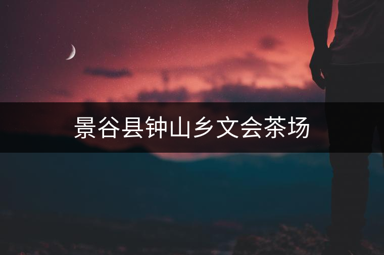 景谷縣鐘山鄉(xiāng)文會(huì)茶場