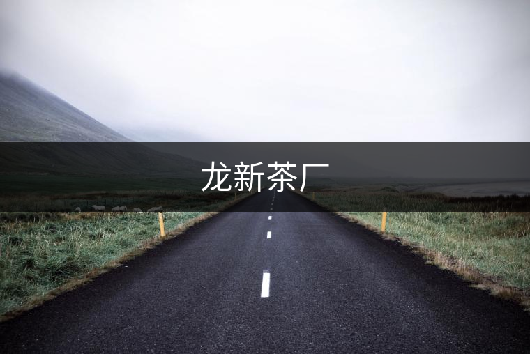 龍新茶廠