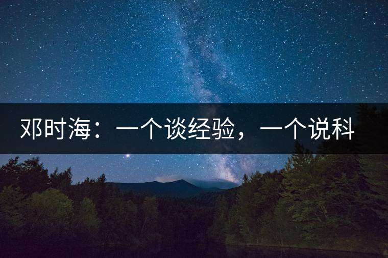 鄧時(shí)海：一個(gè)談經(jīng)驗(yàn)，一個(gè)說(shuō)科學(xué)