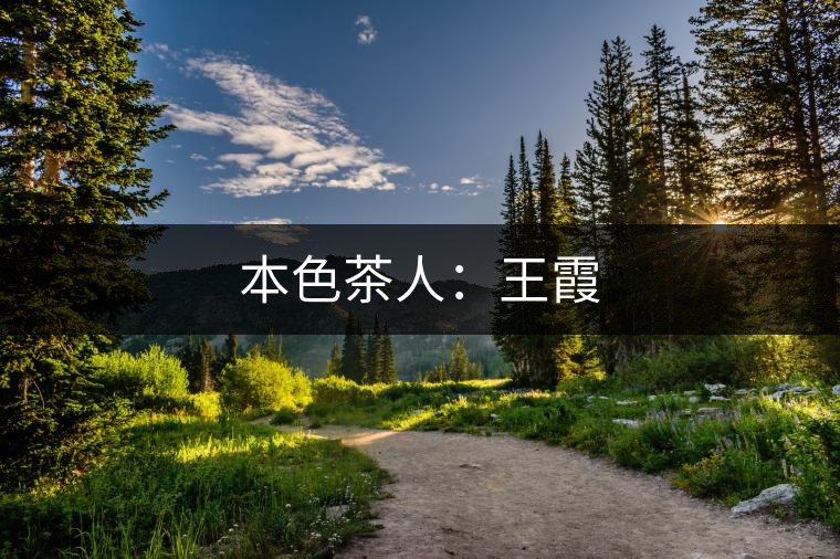 本色茶人:王霞 本色茶人:王霞