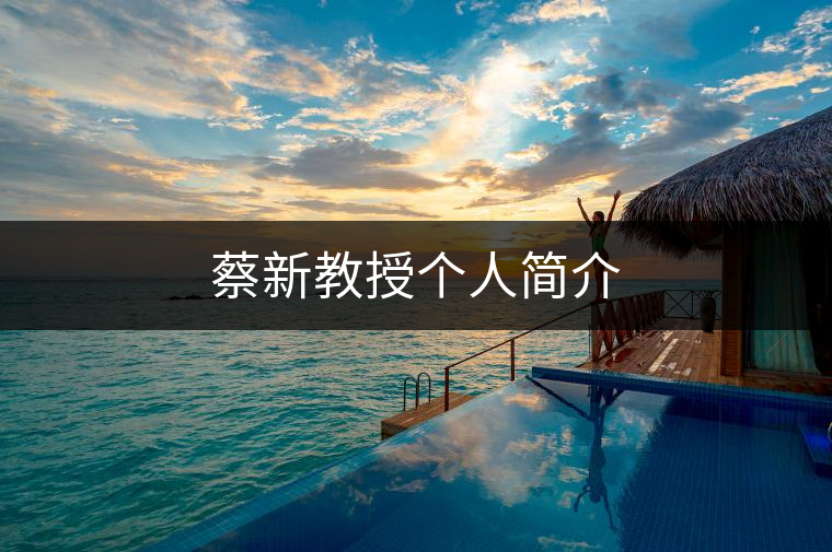 蔡新教授個(gè)人簡(jiǎn)介