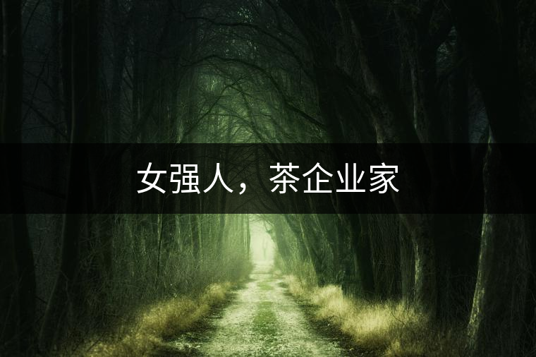 女強人，茶企業(yè)家