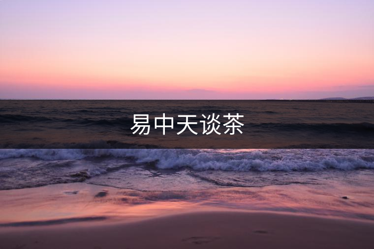易中天談茶 易中天談茶