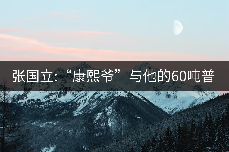 張國(guó)立:“康熙爺”與他的60噸普洱茶！