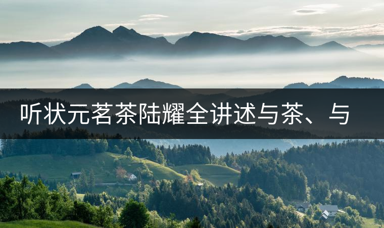 聽狀元茗茶陸耀全講述與茶、與泰寧結緣的故事