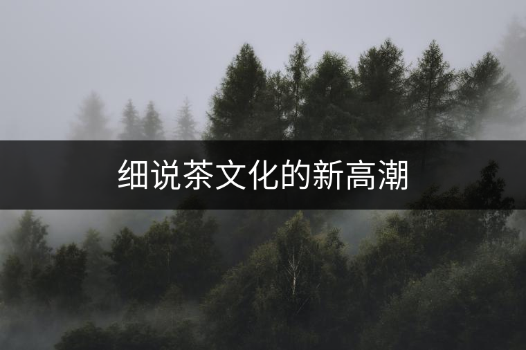 細說茶文化的新高潮 細說茶文化的新高潮