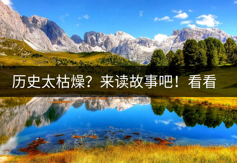 歷史太枯燥？來(lái)讀故事吧！看看普洱茶誕生的傳說(shuō)