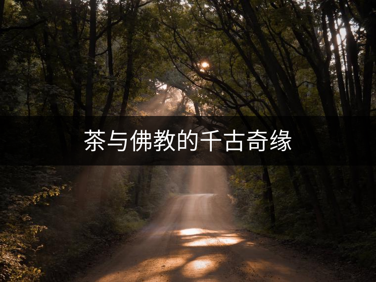 茶與佛教的千古奇緣 茶與佛教的千古奇緣