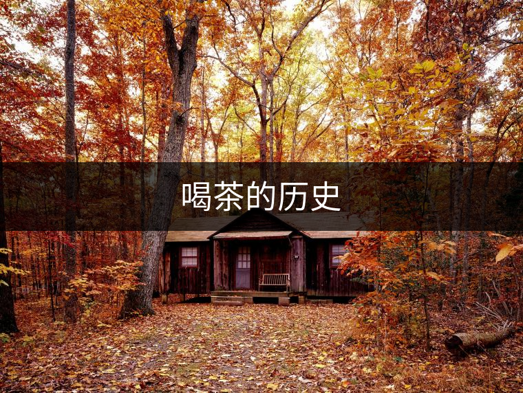 喝茶的歷史 喝茶的歷史