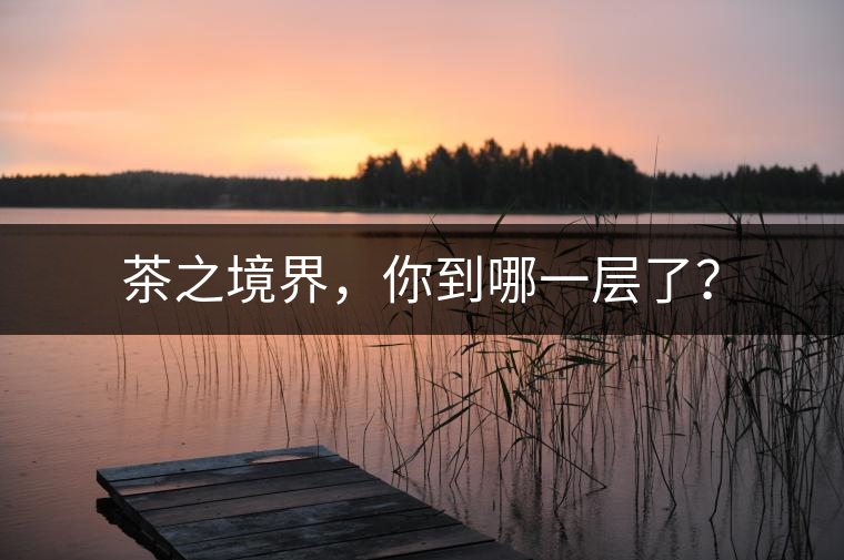 茶之境界，你到哪一層了？